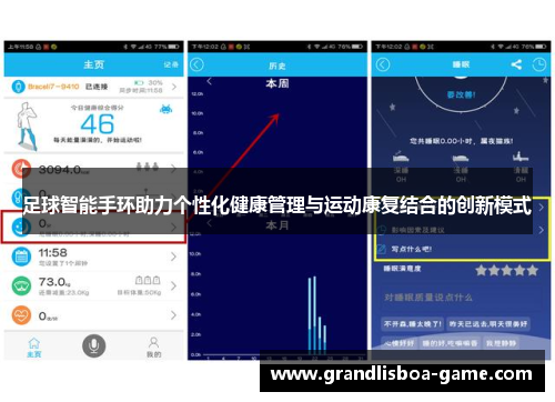 足球智能手环助力个性化健康管理与运动康复结合的创新模式